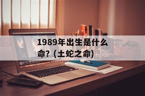 1989年是什么命|1989年出生是什么命？(土蛇之命)